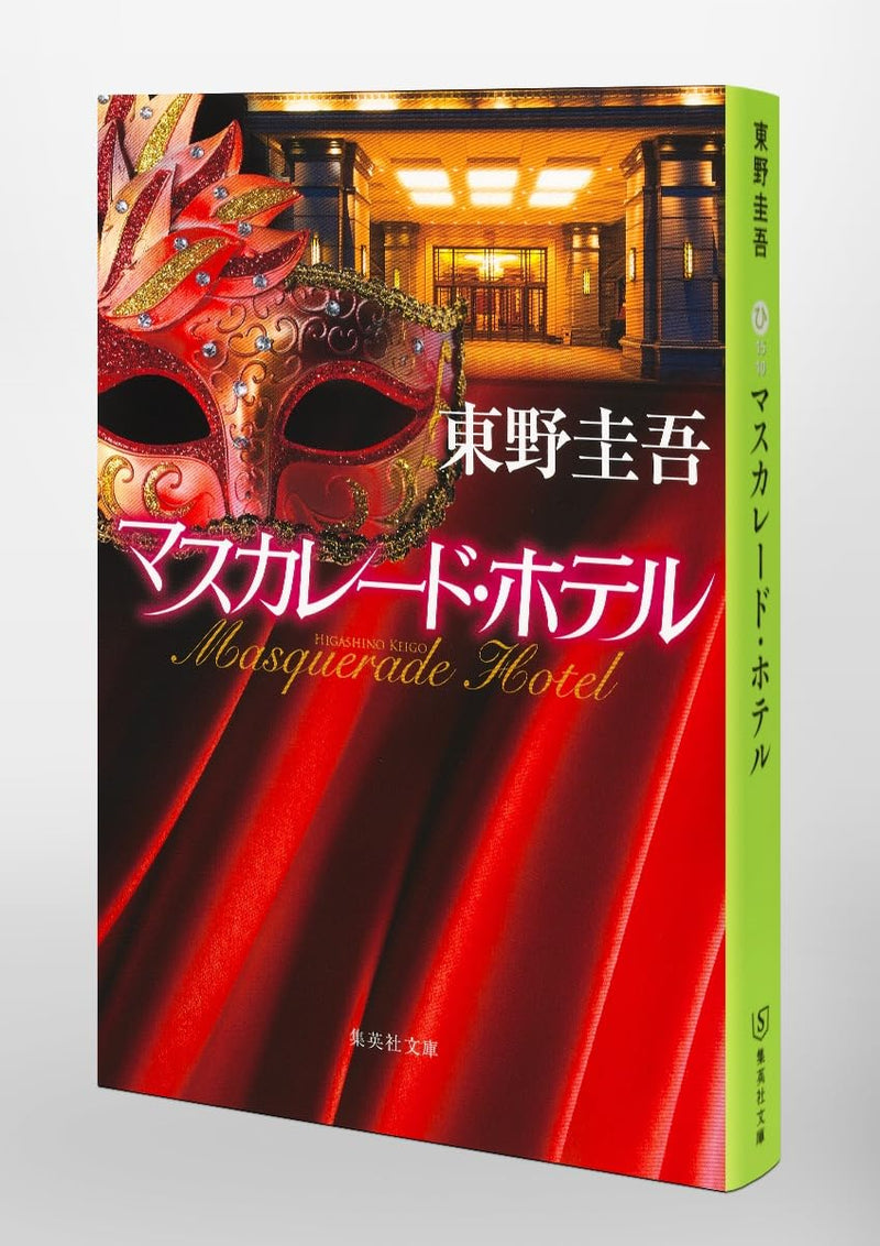 Masquerade Hotel (Bunko Edition)