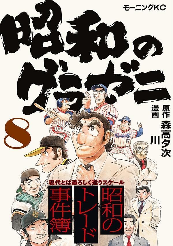 Shouwa no Gurazeni 8