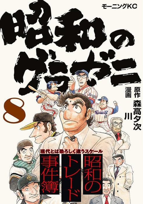 Shouwa no Gurazeni 8