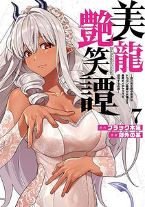 Biryuu Enshoutan - Jikokouteikan ga Gekihiku na Dragon-kyuu Bishoujo Maou wo, Yuusha ga Icha Love de Taijisuru Ohanashi - 7