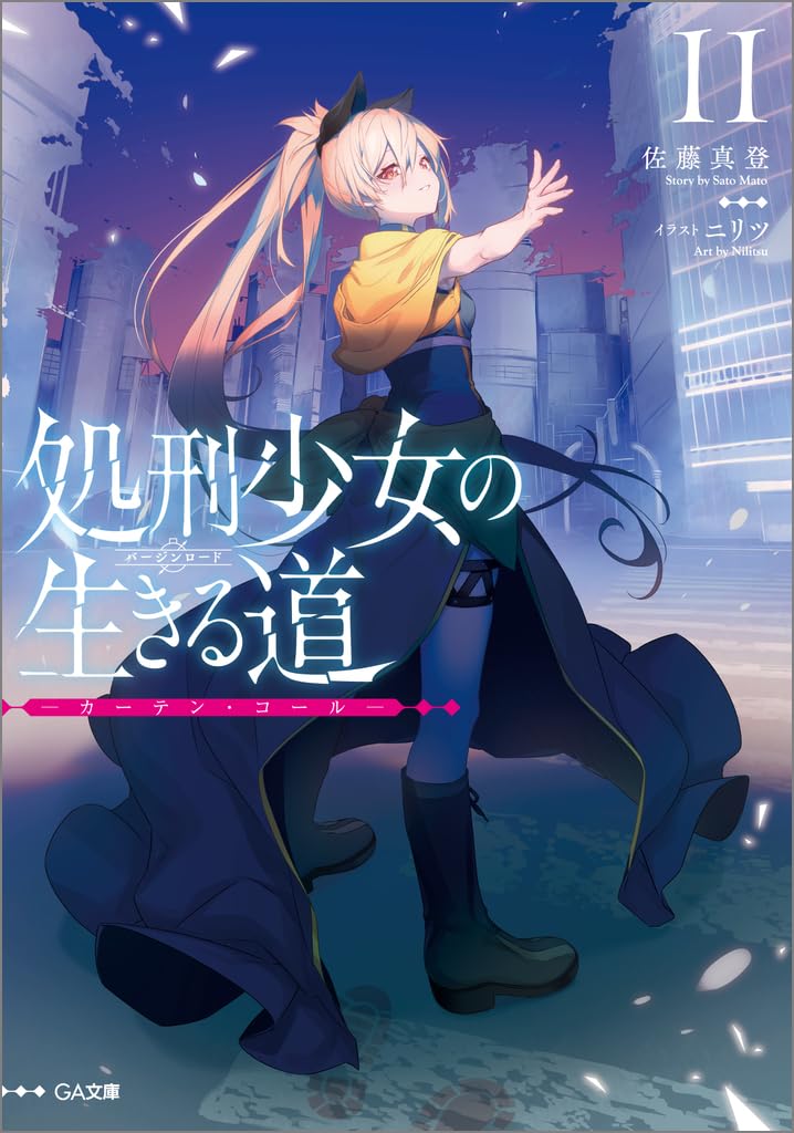 Shokei Shoujo no Virgin Road 11 - Curtain Call -
