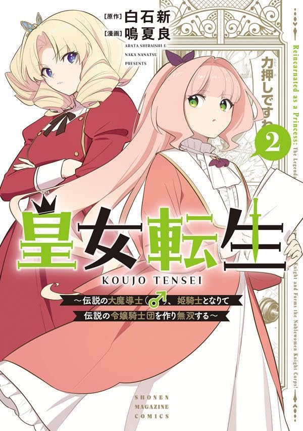 Koujo Tensei: Densetsu no Dai Madoushi, Hime Kishi to Narite Densetsu no Reijou Kishidan wo Tsukuri Musou suru 2