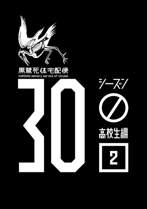 The Kurosagi Corpse Delivery Service (Kurosagi Shitai Takuhaibin) 30 Season 0 Koukousei-hen 2