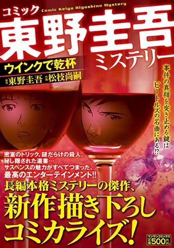 Keigo Higashino Mystery 'Cheers with a Wink (Uinku de Kampai)'