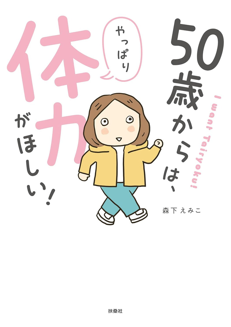 50-sai Kara wa, Yappari Tairyoku ga Hoshii!