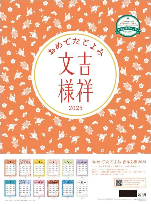 Hagoromo Charity Calendar Auspicious Almanac: Fortunate Patterns 2025 Wall Calendar CL25-0676