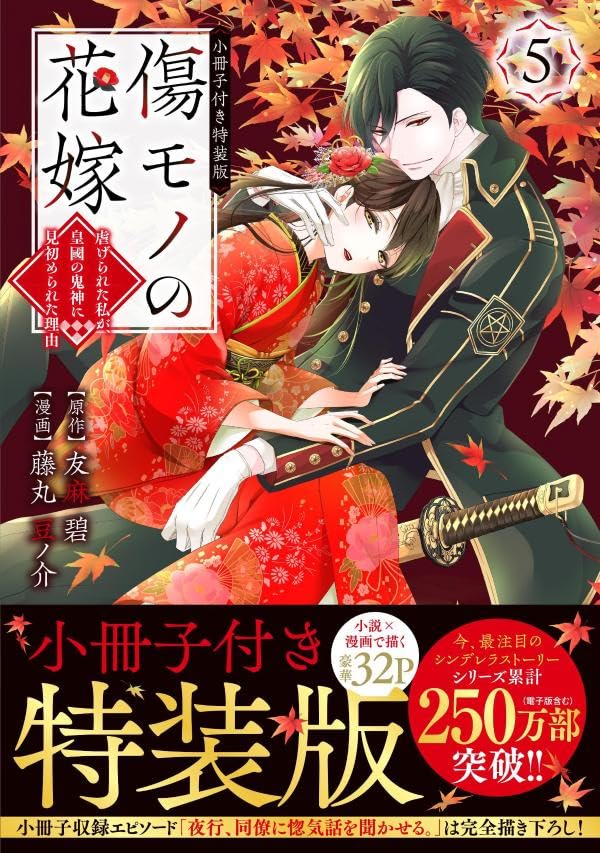 Kizumono no Hanayome - Shiitage Rareta Watashi ga, Koukoku no Kijin ni Misome Rareta Riyuu - 5 Special Edition with Short Story Booklet