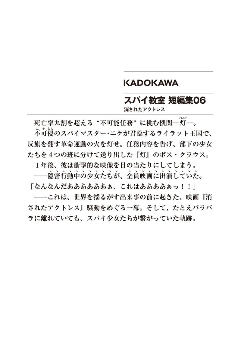 Spy Classroom (Spy Kyoushitsu) Short Stories 06 Kesareta Actress
