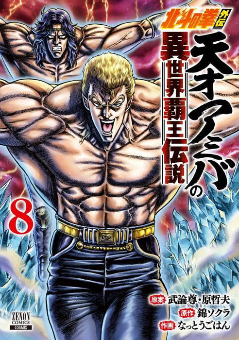 Fist of the North Star (Hokuto no Ken) Gaiden Tensai Amiba no Isekai Haou Densetsu 8