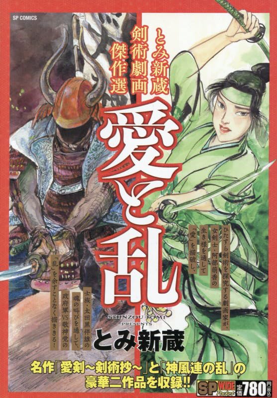 Shinzo Tomi Kenjutsu Manga Masterpieces: Ai to Ran