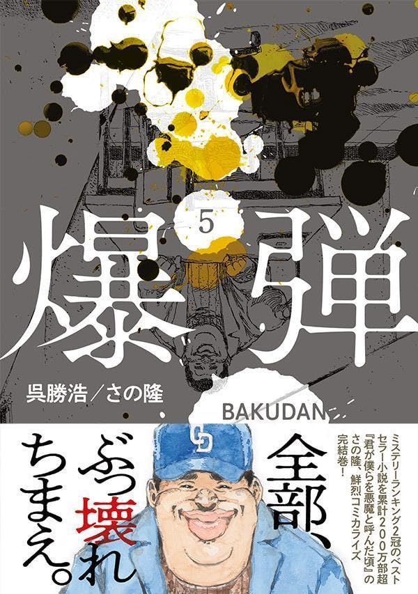 Bakudan 5