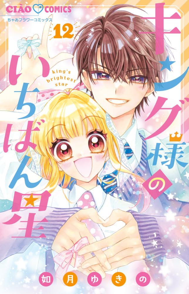 King-sama no Ichiban Boshi 12