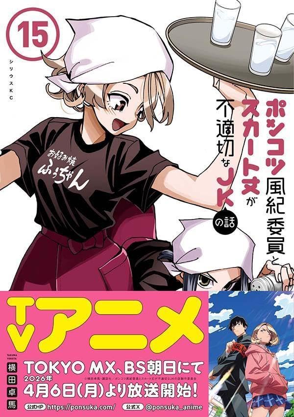 Ponkotsu Fuuki Iin to Skirt-take ga Futekisetsu na JK no Hanashi 15