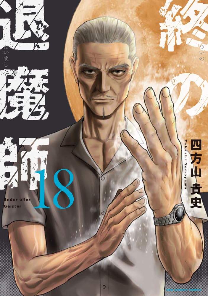 Tsui no Taimashi: Ender Geister 18