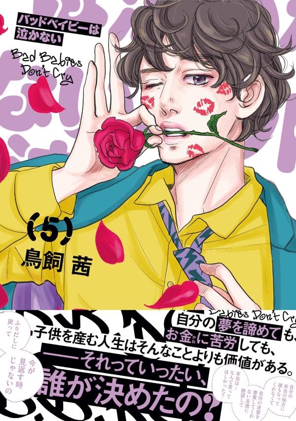 Bad Baby wa Nakanai 5