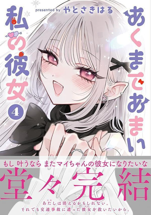 Akumade Amai Watashi no Kanojo 4