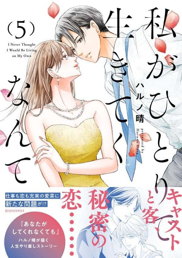Watashi ga Hitori de Ikiteku Nante 5