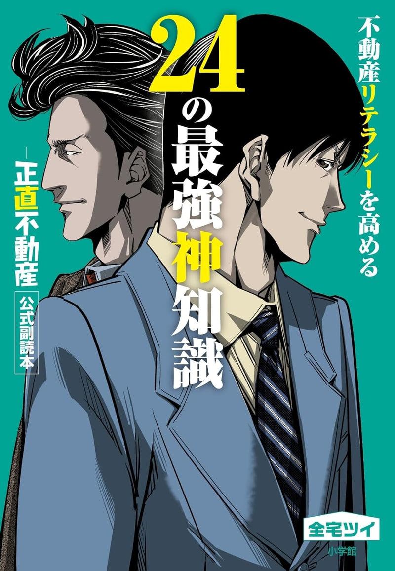 24 Essential Real Estate Insights to Boost Your Property Literacy ? Official Companion Book to 'Shojiki Fudosan'