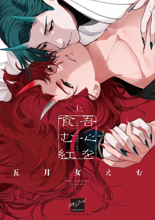 Ware Kokoro wo Hamu Kurenai Part 1