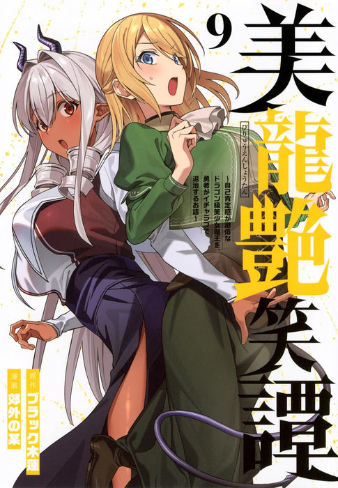 Biryuu Enshoutan - Jikokouteikan ga Gekihiku na Dragon-kyuu Bishoujo Maou wo, Yuusha ga Icha Love de Taijisuru Ohanashi - 9