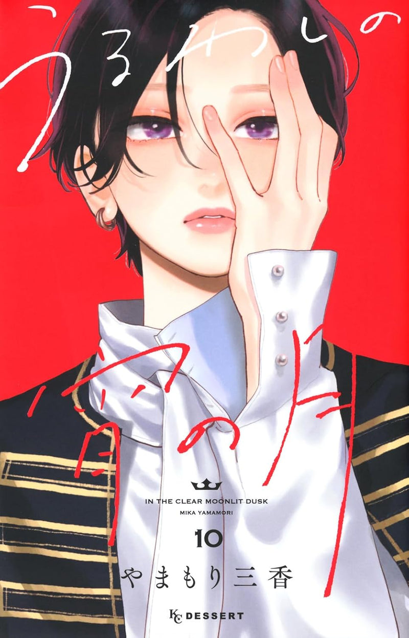 Uruwashi no Yoi no Tsuki 10