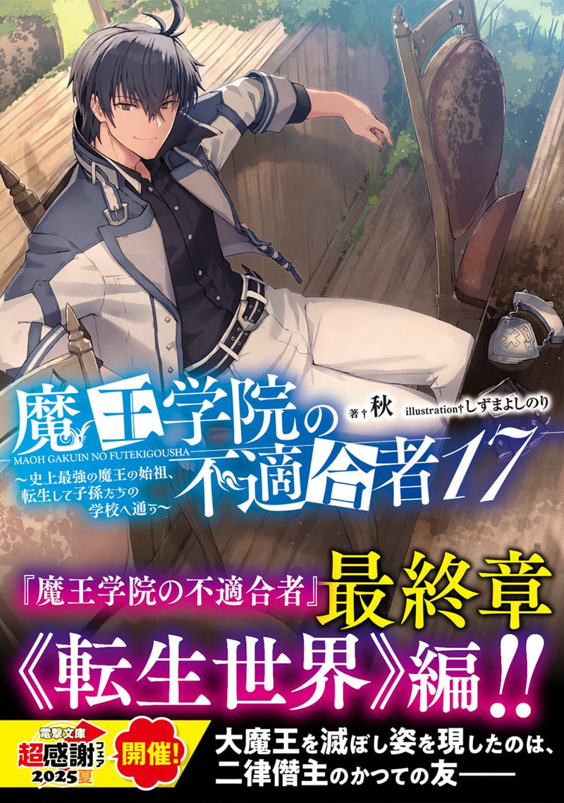 The Misfit of Demon King Academy (Maou Gakuin no Futekigousha) 17 (Light Novel)