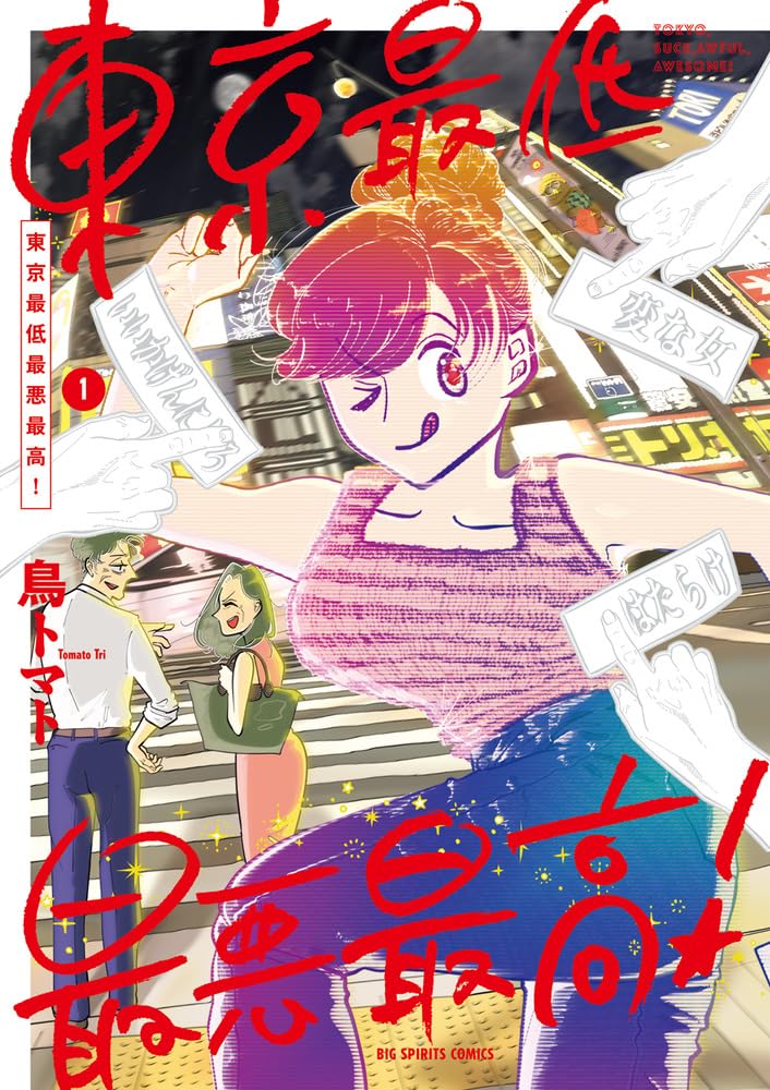 Tokyo Saitei Saiaku Saikou! 1