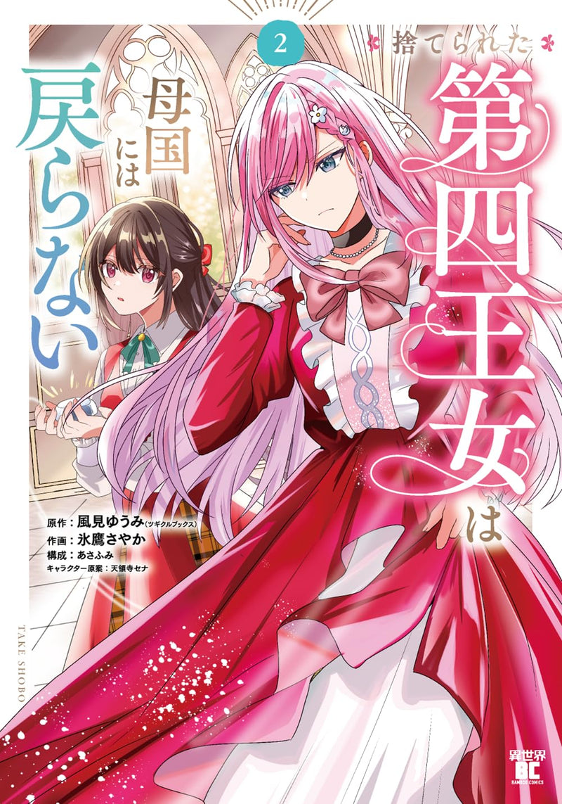 Suterareta Daiyon Oujo wa Bokoku ni wa Modoranai 2
