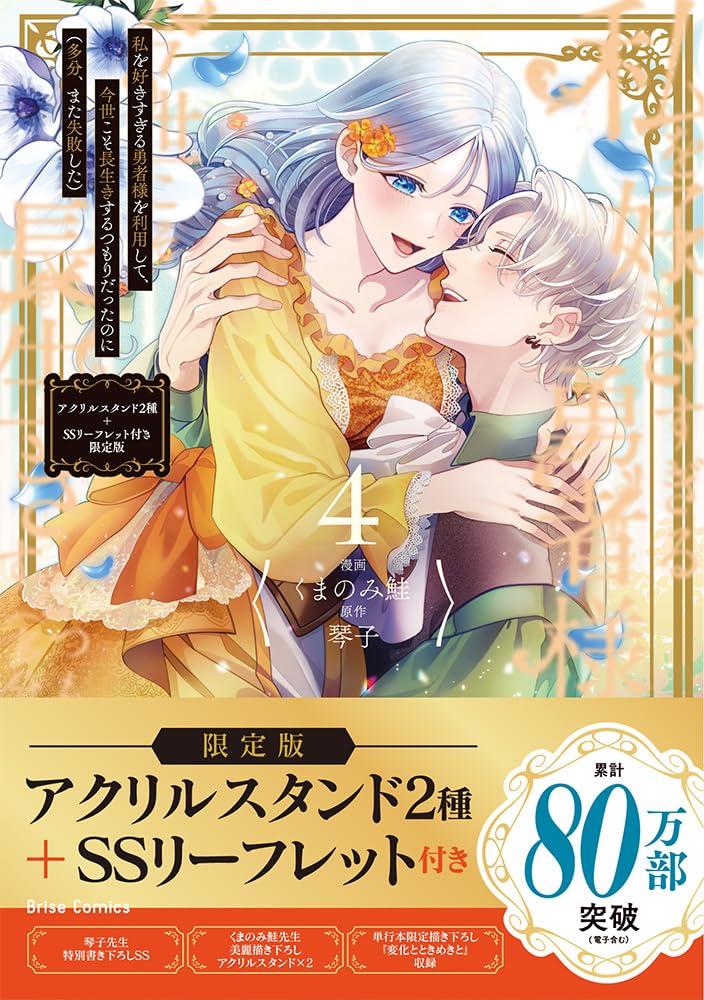 Watashi wo Suki Sugiru Yuusha-sama wo Riyou shite, Konse koso Nagaiki suru Tsumoridattanoni (Tabun, Mata Shippaishita) 4 Limited Edition with 2 Acrylic Stands & SS Leaflet