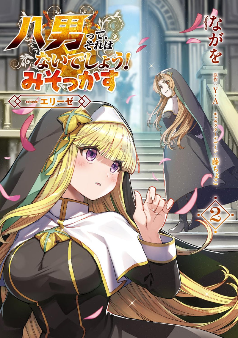 The 8th Son? Are You Kidding Me? (Hachi-nan tte, Sore wa Nai deshou!) Misokkasu - episode.Elise - 2