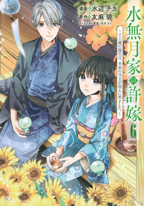 Minazuki-ka no Iinazuke: Juuroku-sai no Tanjoubi, Honke no Toushu ga Mukae ni Kimashita. 6