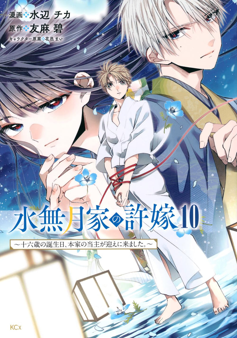 Minazuki-ka no Iinazuke: Juuroku-sai no Tanjoubi, Honke no Toushu ga Mukae ni Kimashita. 10