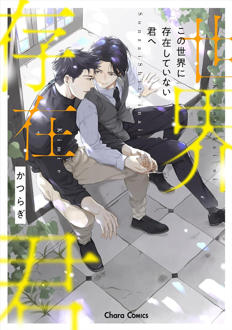 Kono Sekai ni Sonzai shiteinai Kimi e