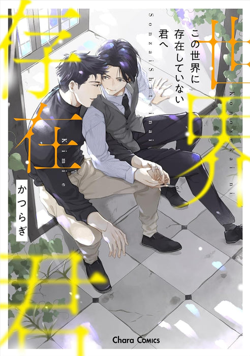 Kono Sekai ni Sonzai shiteinai Kimi e