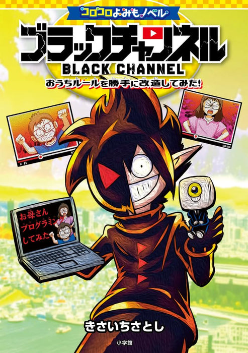 Corocoro Yomimo Novel Black Channel: Ouchi Rule wo Katte ni Kaizou Shitemita!