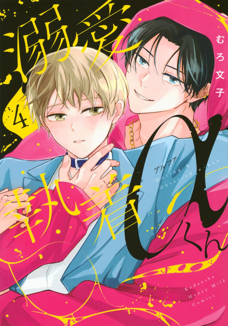 Dekiai Shuuchaku Alpha-kun 4