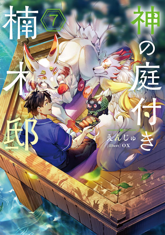 Kami no Niwatsuki Kusunoki-tei 7 (Light Novel)