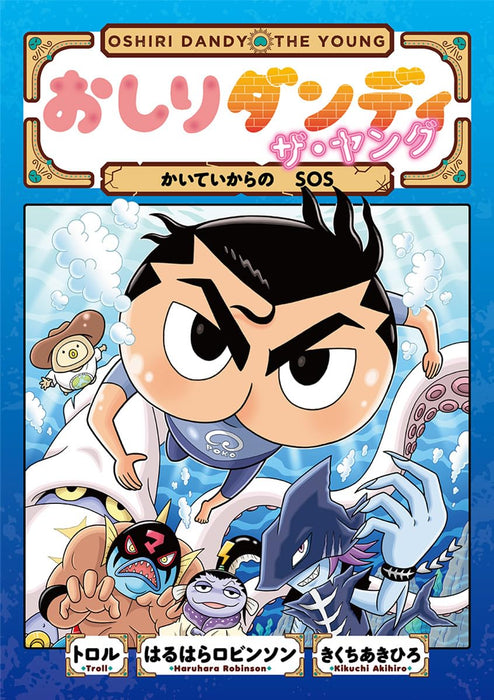 Oshiri Dandy The Young Kaitei kara no SOS (Oshiri Dandy Adventure)