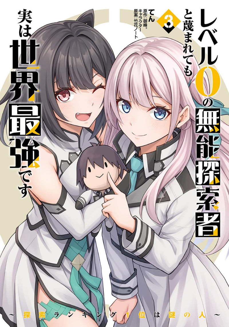 Level 0 no Munoutansakusha to Sagesumaretemo Jitsu wa Sekaisaikyou desu 3 - Tansaku Ranking 1-i wa Nazo no Hito -