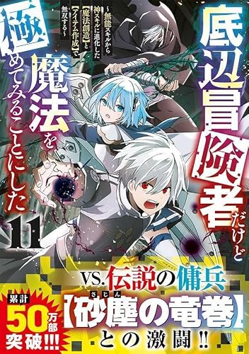 Teihen Boukensha Dakedo Mahou wo Kiwamete Miru Koto ni Shita - Munou Skill kara Kami Skill ni Shinka Shita 'Mahou Souzou' to 'Item Sakusei' de Musou Suru - 11