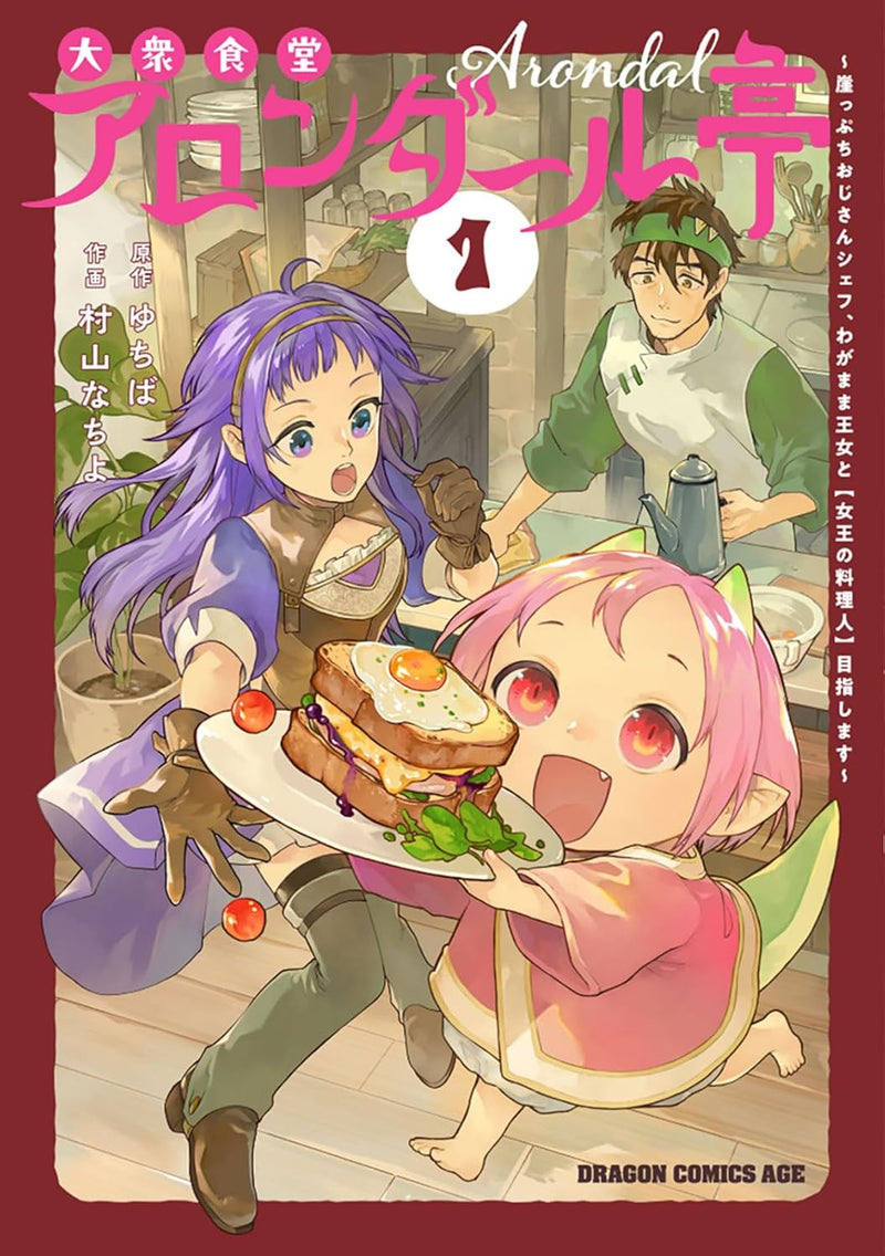 Taishuu Shokudou Arondal-tei - Gakeppuchi Ojisan Chef, Wagamama Oujo to [Joou no Ryourinin] Mesashimasu! - 1