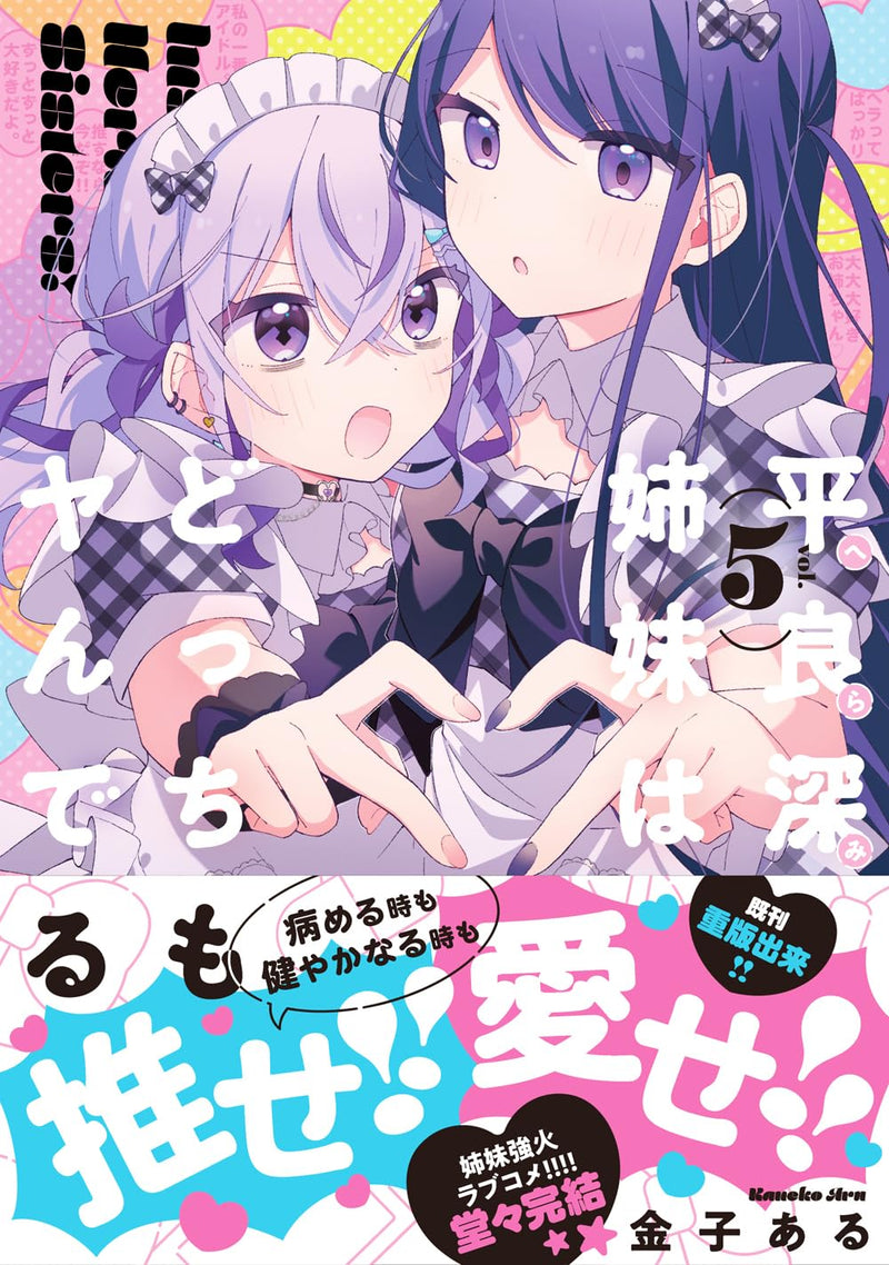 Insecure Herami Sisters (Herami Shimai wa Docchi mo Yanderu) 5
