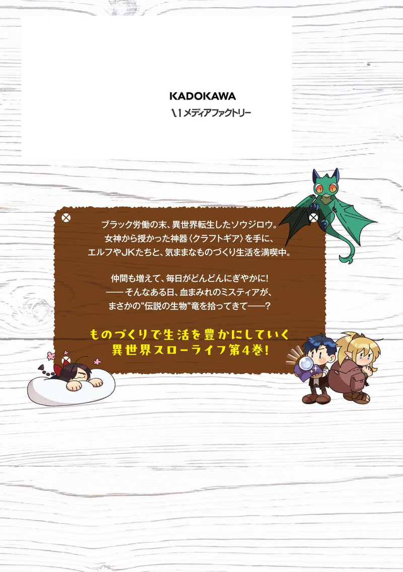 Isekai no Sumikko de Kaiteki Monozukuri Seikatsu 4 - Megami-sama no Kureta Koubou wa Chotto Yarisugi Seinou Datta -