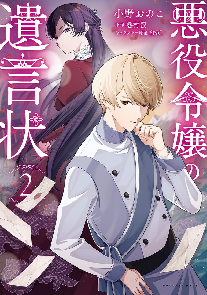 Akuyaku Reijou no Yuigon Jou 2