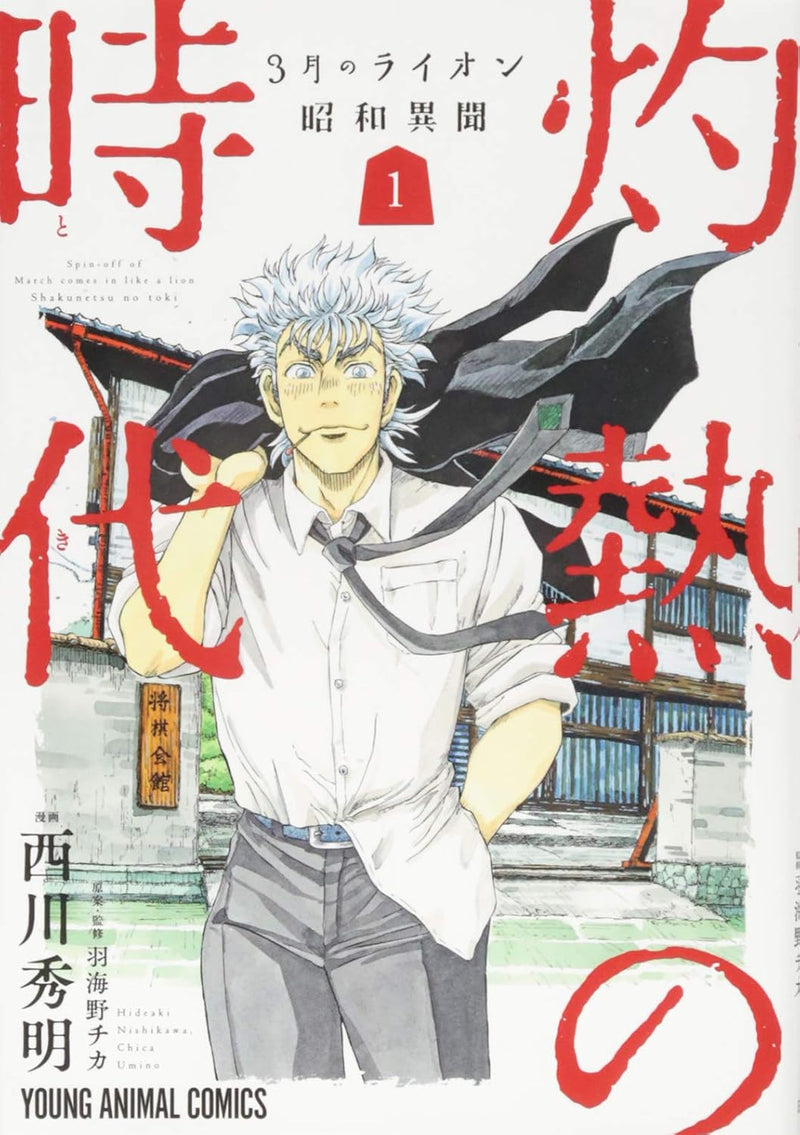 March Comes In like a Lion (3-gatsu no Lion) Showa Ibun: Shakunetsu no Toki 1