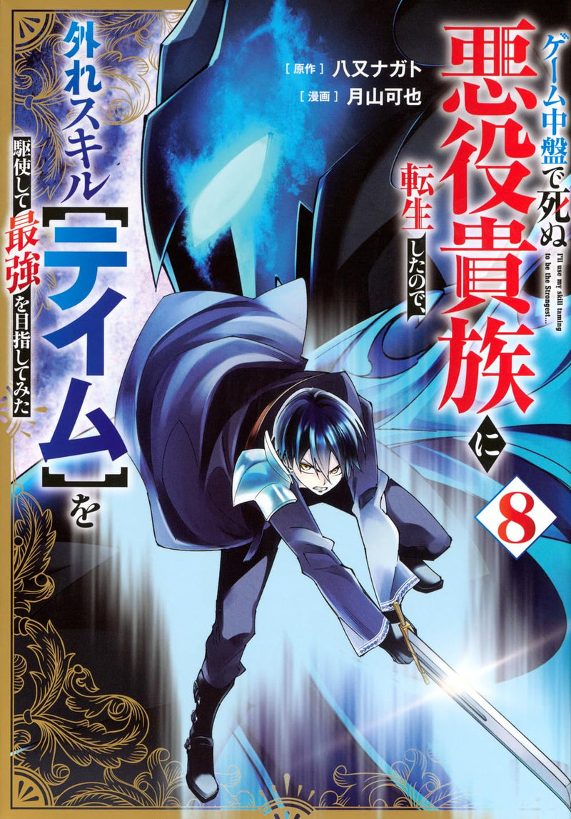 Game Chuuban de Shinu Akuyaku Kizoku ni Tensei Shita no de, Hazure Skill [Tame] wo Kushi shite Saikyou wo Mizashite mita 8