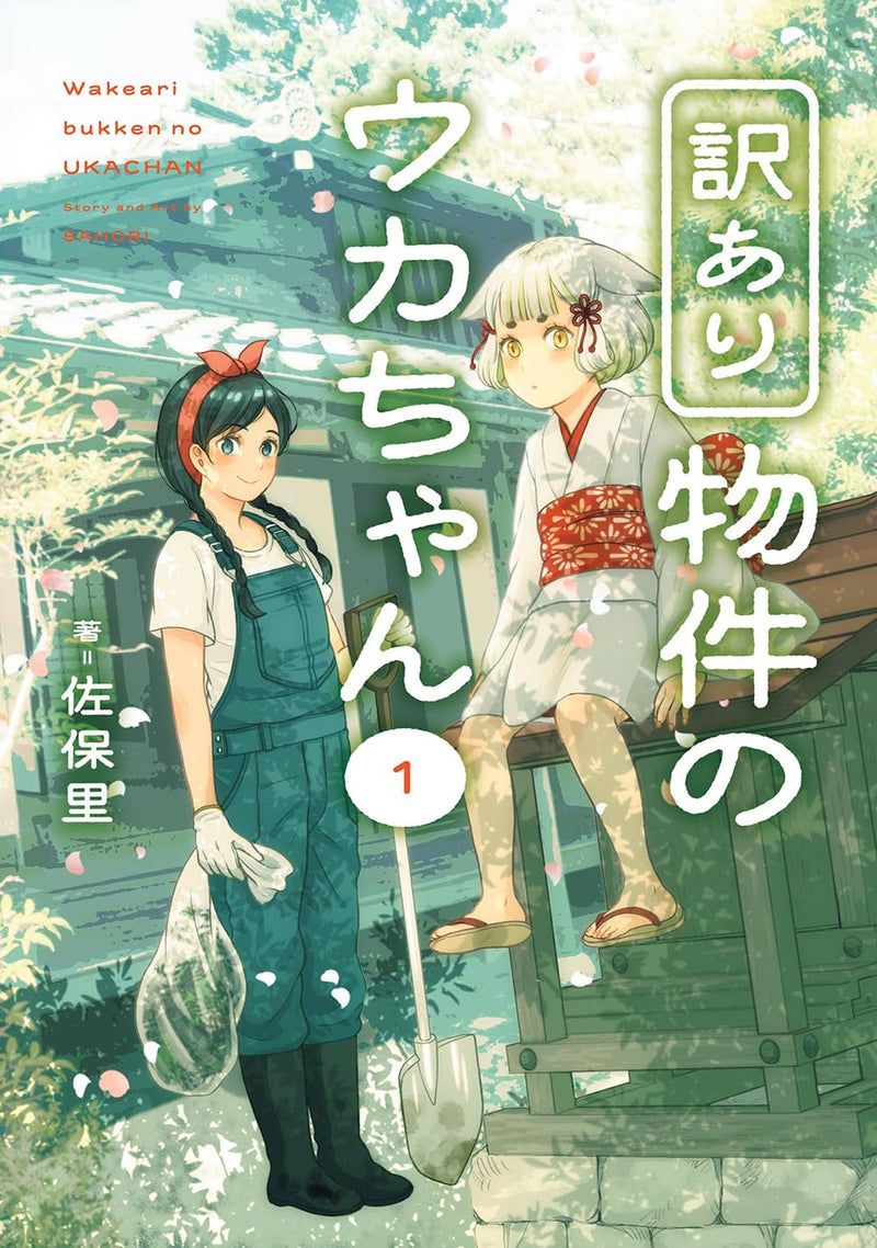 Wakeari Bukken no Uka-chan 1