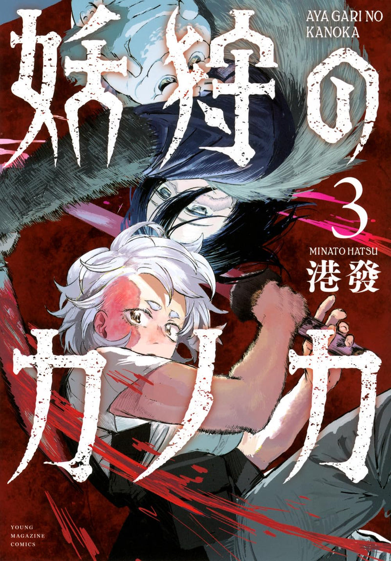 Ayagari no Kanoka 3