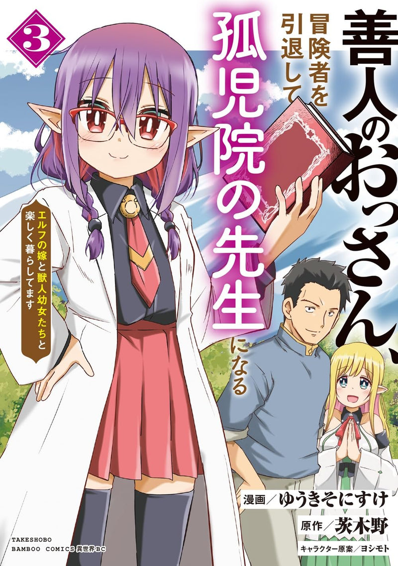 Zennin no Ossan, Boukensha wo Intai shite Kojiin no Sensei ni naru Elf no Yome to Juujin Youjo-tachi to Tanoshiku Kurashitemasu 3