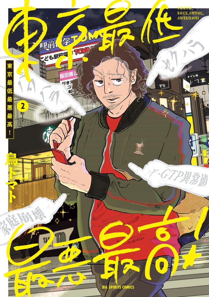 Tokyo Saitei Saiaku Saikou! 2